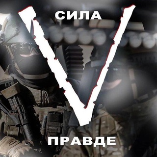 Логотип телеграм канала @sila_v_pra — СИЛА V ПРАВДЕ 🇷🇺