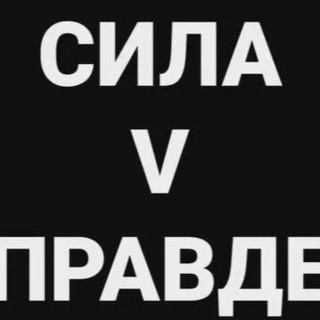 Логотип телеграм -каналу sila_v24 — Сила в правде | 🇷🇺 | Новости