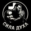 Логотип телеграм канала @sila_duha2 — Сила_Духа
