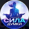 Логотип телеграм -каналу sila_dumka — СИЛА ДУМКИ | Психологія