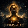 Логотип телеграм канала @sila_msl — СИЛА МЫСЛИ || Мышление и жизнь