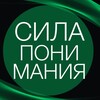 Логотип телеграм канала @sila_ponimaniya — СИЛА ПОНИМАНИЯ/ЮлияТолк