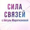Логотип телеграм канала @sila_svazei — СИЛА СВЯЗЕЙ с Айгуль Мараткановой