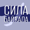 Логотип телеграм канала @silabaikala03 — Акселератор «Развитие» | «Сила Байкала»