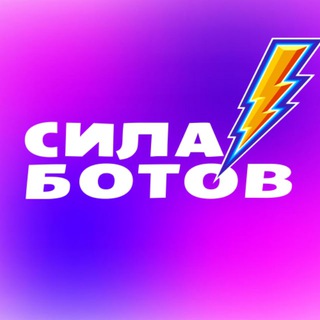 Логотип телеграм канала @silabotov — Сила Ботов