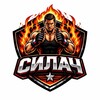 Логотип телеграм канала @silach_mma — Силач | mma и единоборства