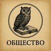 Логотип телеграм канала @silachisel — ОбществО с НВ🪶
