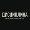 Логотип телеграм канала @siladisciplina — ДИСЦИПЛИНА
