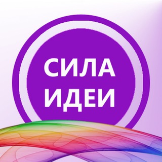 Логотип телеграм канала @silaidei — Сила идеи