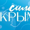 Логотип телеграм канала @silakrim — Сила Крыма
