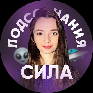 Логотип телеграм канала @silapodsoznaniay69 — КОСМО КОУЧИНГ 🤍