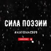 Логотип телеграм канала @silapoezii — Сила Поэзии