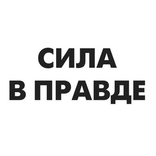 Логотип телеграм канала @silapravda — Сила в правде