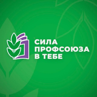 Логотип телеграм канала @silaprofsouza — Сила Профсоюза в Тебе