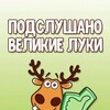 Логотип телеграм канала @silapvl — Подслушано Великие Луки