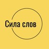 Логотип телеграм канала @silaslov_motivation — Сила слов