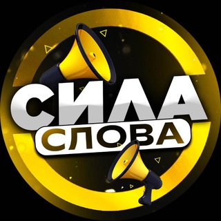 Логотип телеграм канала @silaslova_tvs — СИЛА СЛОВА | МУДРЫЕ МЫСЛИ | ВДОХНОВЕНИЕ | МОТИВАЦИЯ✨