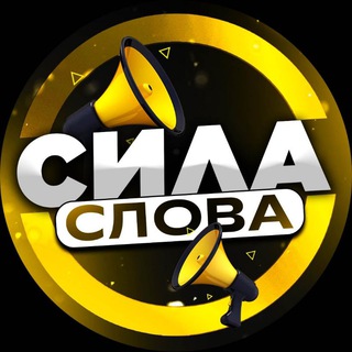 Логотип телеграм канала @silaslova_tvs — Сила Слова | Мудрые Мысли | Вдохновение | Мотивация | Цитаты