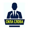 Telegram channel Сила Слова│Политика logo