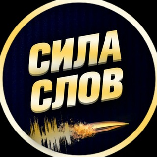 Логотип телеграм канала @silaslovv — Сила Слов (Мотивация | Саморазвитие)