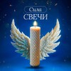 Логотип телеграм канала @silasvechi — Сила Свечи