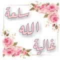 Telegram channel سلعة الله غالية 🌹 logo