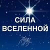 Логотип телеграм канала @silavselennoy — СИЛА ВСЕЛЕННОЙ
