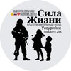 Логотип телеграм канала @silazhizn_i — СИЛА ЖИЗНИ ✊🇷🇺❤️команда волонтёров БФ "СИЛА ЖИЗНИ"