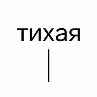 Логотип телеграм канала @silenceworkshop — Студия «Тихая»