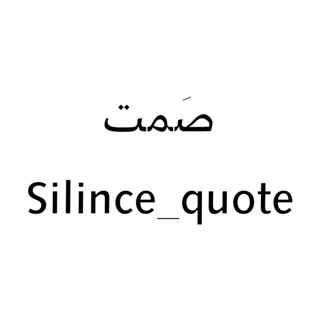 የቴሌግራም ቻናል አርማ silince_quote — صَمت Silince_quote