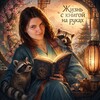 Логотип телеграм канала @sillycharm — 📚Жизнь с Книгой на руках 📚