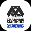 Логотип телеграм канала @silnmash — XCMG✨СИЛЬНЫЕ МАШИНЫ✨