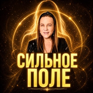Логотип телеграм канала @silnoe_pole — Сильное поле. Ресурсная психология и эзотерика