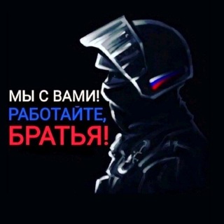 Логотип телеграм канала @siloviki05 — Работаем, брат! 🇷🇺