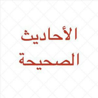 Logo saluran telegram silsilahsahihah — Hadits Shahih