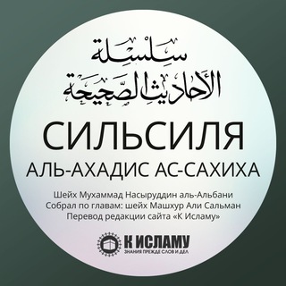 Telegram channel Сильсиля аль-Ахадис ас-Сахиха logo