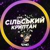 Логотип телеграм -каналу silskiycryptan — Сільський Криптан