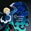 Логотип телеграм канала @siluetssinihworld — ~Силуэты Иных Миров~