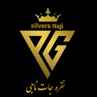 Logo saluran telegram silvers_naji — نقــره‌جــات نــاجــے