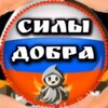 Логотип телеграм канала @silydobrakg — СИЛЫ ДОБРА