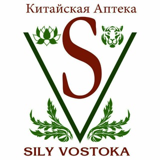 Логотип телеграм канала @silyvostoka — КИТАЙСКАЯ АПТЕКА«ЦЕЛЕБНЫЕ СИЛЫ ВОСТОКА»