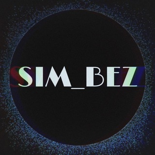 Логотип телеграм канала @sim_bez — ⚜️SIM_BEZ⚜️ 💵 Симкарты / сим-карты / Безлимитный интернет 💵