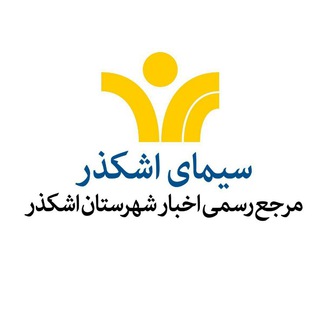 Logo of telegram channel simaashkezar — سیمای اشکذر