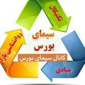 Logo saluran telegram simaebours — کانال سیمای بورس📈📉📊