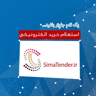 لوگوی کانال تلگرام simatender — پایگاه اطلاع رسانی استعلام های خرید الکترونیکی