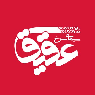 Logo of telegram channel simaye_aghigh — گروه چاپ و تبلیغات عقیق
