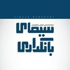 لوگوی کانال تلگرام simayebankdarii — سیمای بانکداری