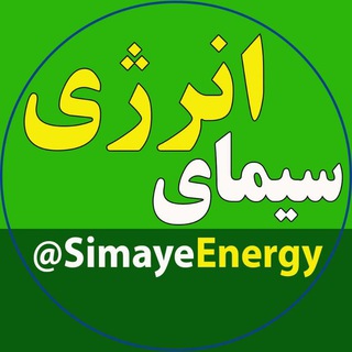 لوگوی کانال تلگرام simayeenergy — سیمای انرژی