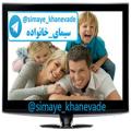 لوگوی کانال تلگرام simayekhanevade — سیمای خانواده