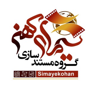 لوگوی کانال تلگرام simayekohan — سیمای کهن